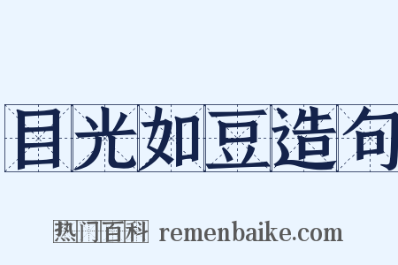 目光如豆造句是什么意思的图片